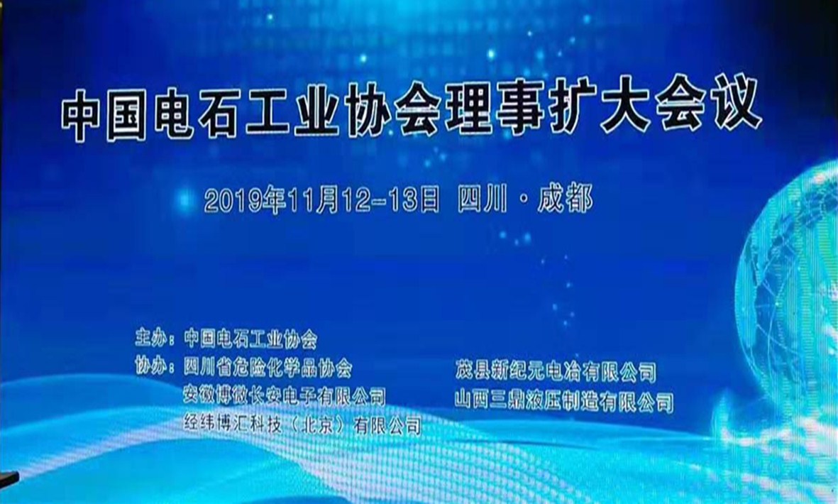 中國電石工業(yè)協(xié)會理事擴大會議