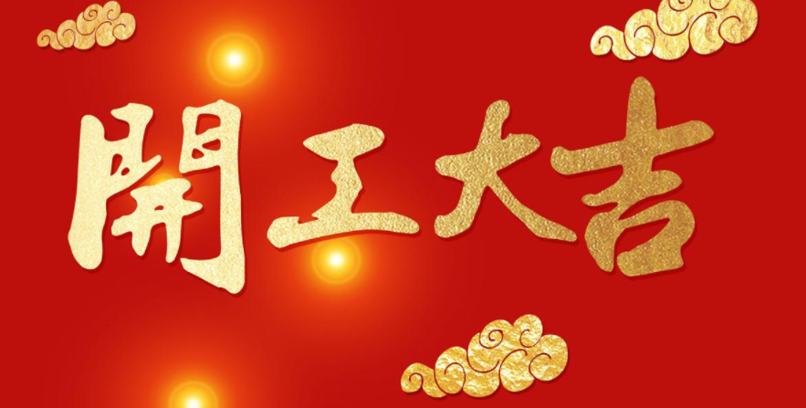 今日開工，大吉大利！