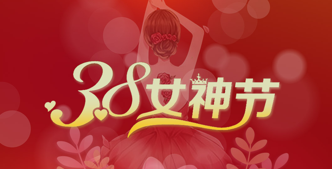 三八女神節(jié)  朗信科技祝所有女神節(jié)日快樂！